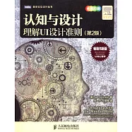 認知與設計：理解UI設計准則(第2版)