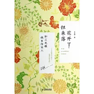 花開了，但未落：如三毛般做自信女人