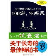 100歲，不痴呆