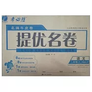 2015 春雨名牌牛皮卷：提優名卷 二年級語文 上 RMJY