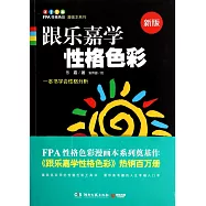 跟樂嘉學性格色彩(新版)
