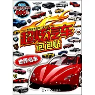 超炫汽車泡泡貼：世界名車