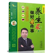 養生做好8件事