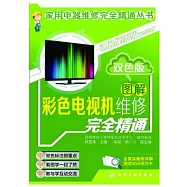 圖解彩色電視機維修完全精通.雙色版