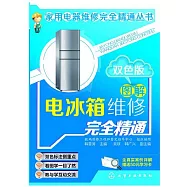 圖解電冰箱維修完全精通.雙色版