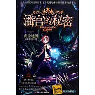 潘宮的秘密5：黃金地圖