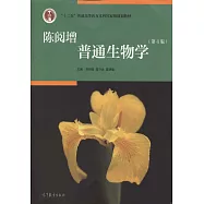 「十二五」普通高等教育本科國家級規划教材：陳閱增普通生物學(第4版)