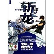 斬龍.1：一騎當千