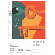 密室的鑰匙借給你