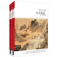 古文觀止(上下冊)(全本&middot;無障礙閱讀本)