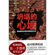 坍塌的心牆：精神病院心理咨詢師親歷手記