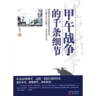 甲午戰爭的千條細節