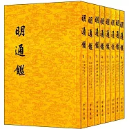 明通鑒(共八冊)