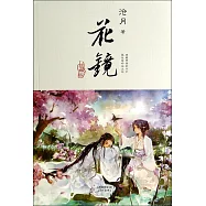 花鏡(附紀念冊一本)：珍藏版