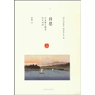 詩思(漢日對照)