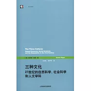 三種文化：21世紀的自然科學、社會科學和人文學科