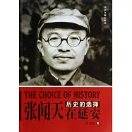 歷史的選擇：張聞天在延安