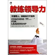 教練領導力：不懂帶人，你就自己干到死