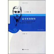 追尋普魯斯特