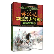 圖文本林漢達中國歷史故事經典：前後漢故事(上、下)