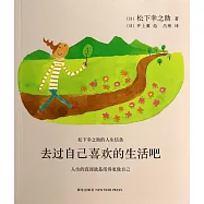 去過自己喜歡的生活吧