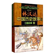 圖文本林漢達中國歷史故事經典：三國故事(上、下)