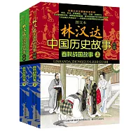 圖文本林漢達中國歷史故事經典：春秋戰國故事(上、下)