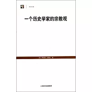 一個歷史學家的宗教觀