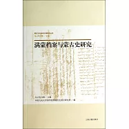 滿蒙檔案與蒙古史研究