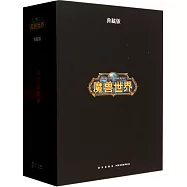 魔獸世界&middot;典藏版(全三冊)