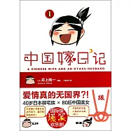 中國嫁日記.1