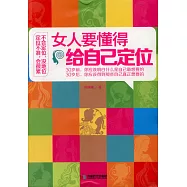 女人要懂得給自己定位