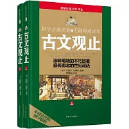 國學珍品文庫書系：古文觀止(上下)