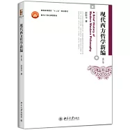 現代西方哲學新編(第二版)