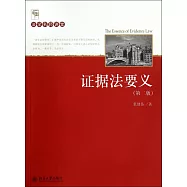 證據法要義(第二版)