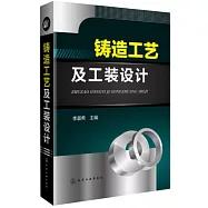 鑄造工藝及工裝設計