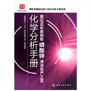 霞石正長岩制取磷酸鉀清潔生產工藝化學分析手冊