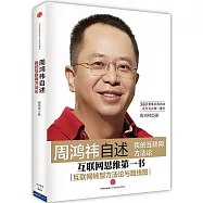 周鴻自述：我的互聯網方法論