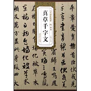 歷代碑帖精粹&middot;隋智永真草千字文