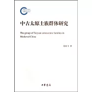 中古太原士族群體研究