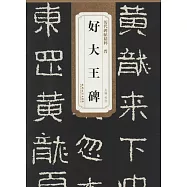 歷代碑帖精粹&middot;晉好大王碑