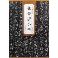 歷代碑帖精粹·魏晉唐小楷