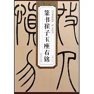 歷代碑帖精粹&middot;清吳讓之篆書崔子玉座右銘