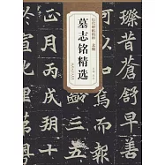 歷代碑帖精粹·北魏墓志銘精粹