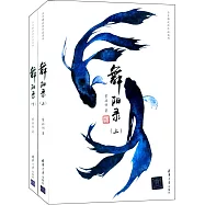 舞陽錄(上下)