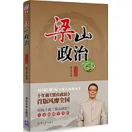 梁山政治(白金版)