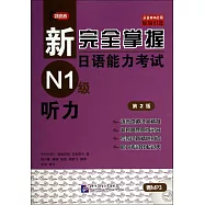 新完全掌握日語能力考試N1級聽力(第2版)
