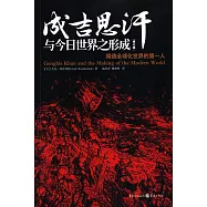 成吉思汗與今日世界之形成(修訂版)