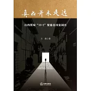 真凶並未走遠：山西翼城「10·2」紫藤巷凶案調查