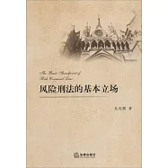 風險刑法的基本立場